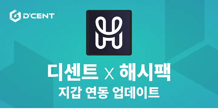 디센트 지문인증형 지갑과 해시팩 월렛(HashPack Wallet) 연동으로 HBAR 콜드 스테이킹 강화