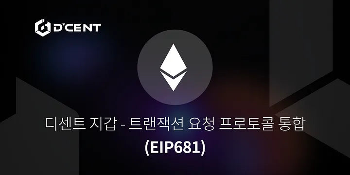 디센트 지갑 — 트랜잭션 요청 프로토콜 통합(EIP681).