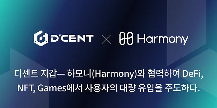 디센트 지갑— 하모니(Harmony)와 협력하여 DeFi, NFT, Games에서 사용자의 대량 유입을 주도하다.