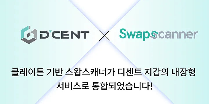 클레이튼 기반 스왑스캐너가 디센트 지갑의 내장형 서비스로 통합되었습니다!