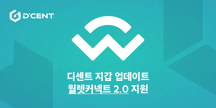 디센트 지갑 — 월렛커넥트 2.0 통합: 안전하고 편리한 디앱 액세스 제공
