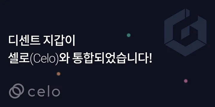 디센트 지갑이 셀로(Celo)와 통합되었습니다!