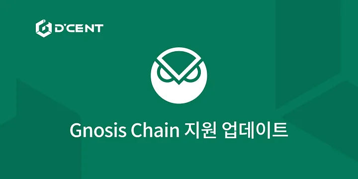 디센트 지갑 — Gnosis Chain 지원 업데이트