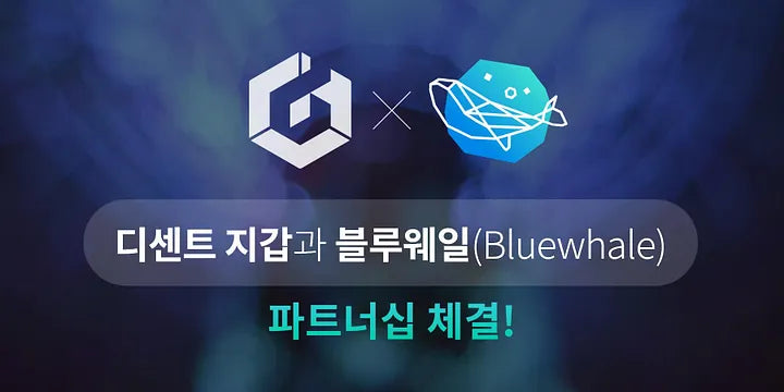 디센트 지갑, 블루웨일 (Bluewhale Protocol)과 파트너십 체결!