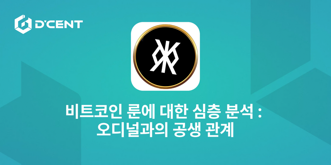비트코인 룬에 대한 심층 분석:오디널과의 공생 관계