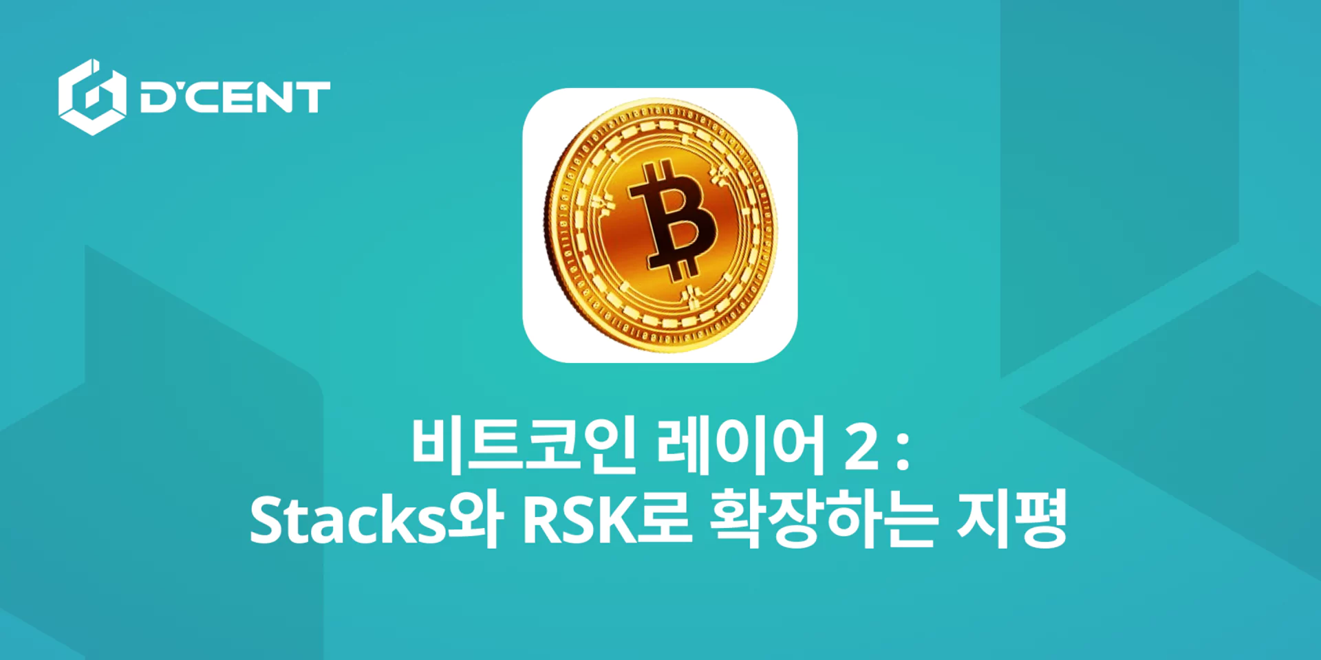 비트코인 레이어 2 : Stacks와 RSK로 확장하는 지평