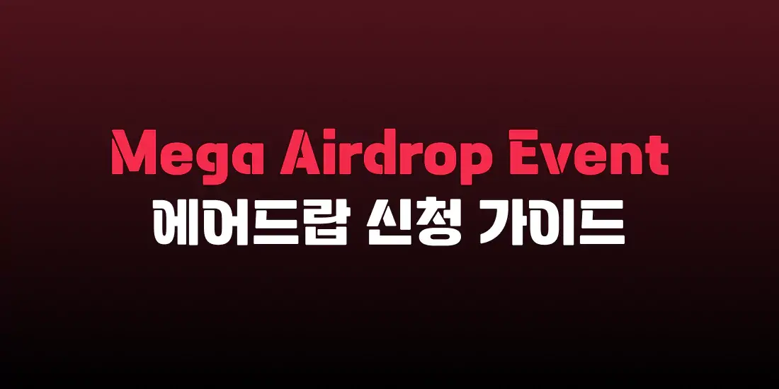 Mega Airdrop Event 에어드랍 신청 가이드