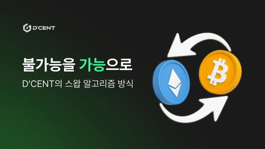 불가능을 가능으로, D’CENT의 스왑 알고리즘 방식