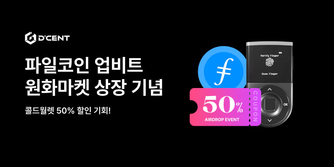 파일코인 업비트 원화마켓 상장 기념, 콜드월렛을 반값에 준비할 수 있는 기회!