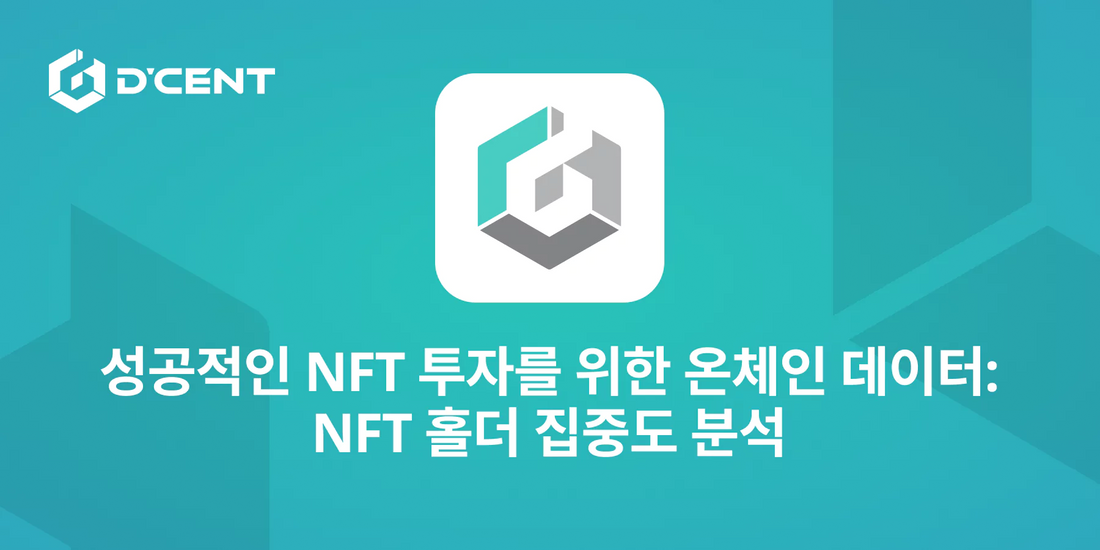 성공적인 NFT 투자를 위한 온체인 데이터: NFT 홀더 집중도 분석