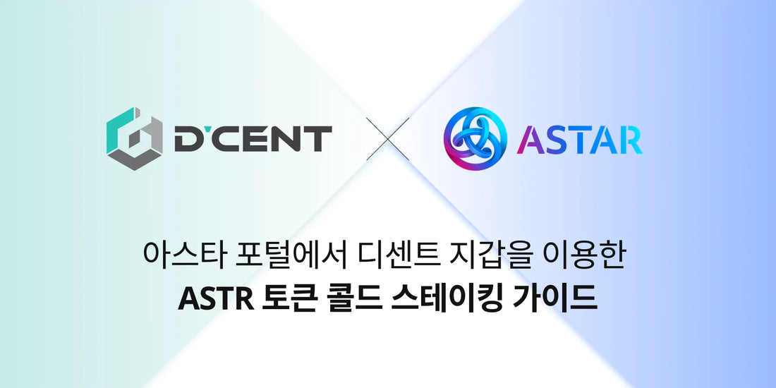 아스타 포털에서 디센트 지갑을 이용한 ASTR 토큰 콜드 스테이킹 가이드