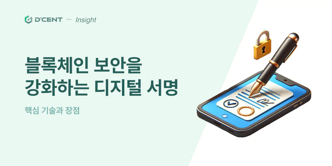 블록체인 보안을 강화하는 디지털 서명의 핵심 기술과 그 장점