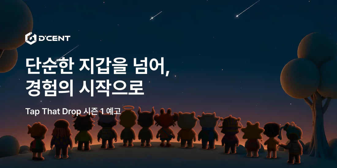 지갑을 여는 순간, 시작되는 보상! 디센트 Tap That Drop 시즌 1 소개