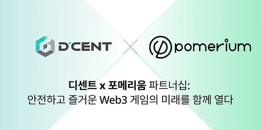 디센트 x 포메리움 파트너십: 안전하고 즐거운 Web3 게임의 미래를 함께 열다