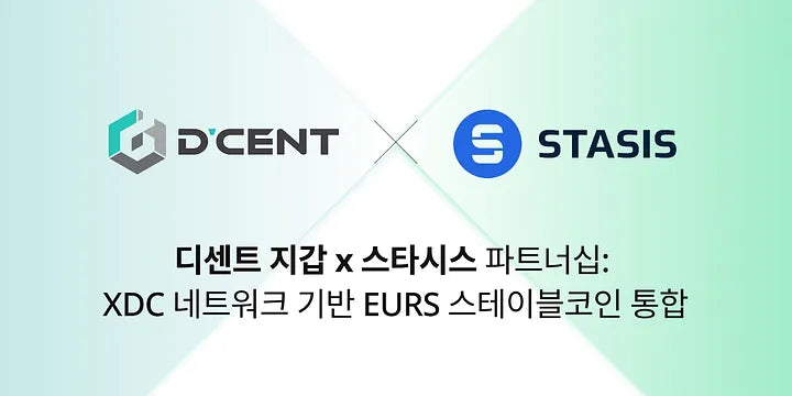 디센트 지갑, STASIS와 파트너십 체결: XDC 네트워크 기반의 유로 스테이블코인 EURS 통합