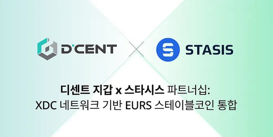 디센트 지갑, STASIS와 파트너십 체결: XDC 네트워크 기반의 유로 스테이블코인 EURS 통합