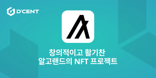 창의적이고 활기찬 알고랜드의 NFT 프로젝트