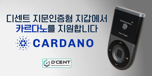 디센트 지문인증형 지갑에서 Cardano (ADA)를 지원합니다.