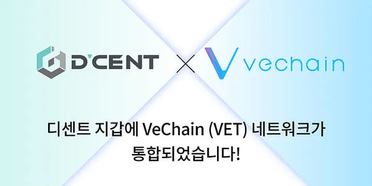 디센트 지갑에 VeChain (VET) 네트워크가 통합되었습니다!