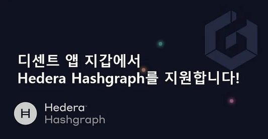 디센트 앱 지갑에서 Hedera Hashgraph를 지원합니다!