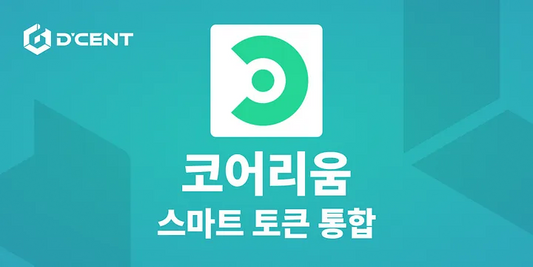 디센트 지갑, 코어리움 스마트 토큰 통합으로 디지털 자산 사용 사례 확대