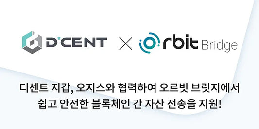 디센트 지갑, 오지스와 협력해 오르빗 브릿지에서 쉽고 안전한 블록체인 간 자산 전송을 지원!