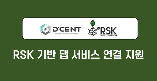 디센트 지갑에서 RSK 기반의 댑 서비스를 이용할 수 있습니다.