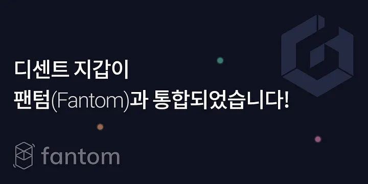 디센트 지갑이 팬텀(Fantom)과 통합되었습니다!