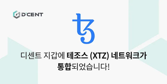 디센트 지갑에 테조스 (XTZ) 네트워크가 통합되었습니다!