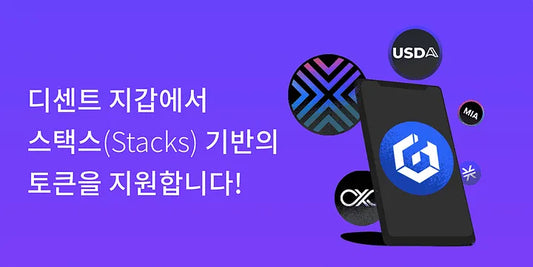 디센트 지갑에서 스택스(Stacks) 기반 토큰 자산을 지원합니다!