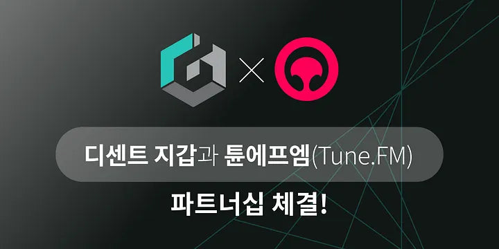 디센트 지갑에서 튠에프엠(Tune.FM)의 JAM 토큰을 지원합니다!