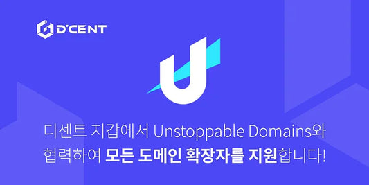 디센트 지갑 — Unstoppable Domains와 협력하여 모든 도메인 확장자를 지원!