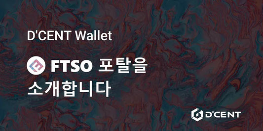 디센트 지갑의 FTSO 포탈을 소개합니다!