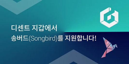 디센트 지갑에서 송버드(Songbird) 네트워크를 지원합니다!