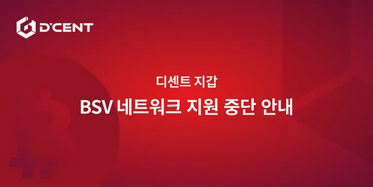 디센트 지갑 — BSV 네트워크 지원 중단 안내