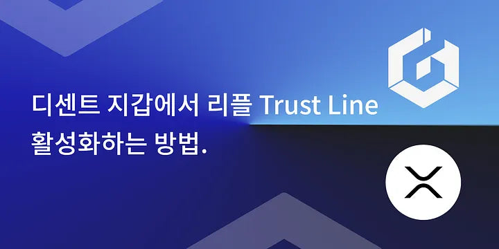 디센트 지갑에서 리플 Trust Line 활성화하는 방법.