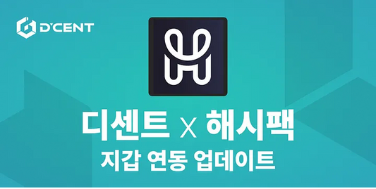 디센트 지문인증형 지갑과 해시팩 월렛(HashPack Wallet) 연동으로 HBAR 콜드 스테이킹 강화