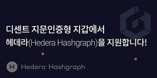 디센트 지문인증형 지갑에서 헤데라(Hedera Hashgraph)를 지원합니다!