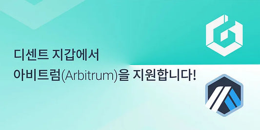 디센트 지갑에서 아비트럼 (Arbitrum)을 지원합니다!