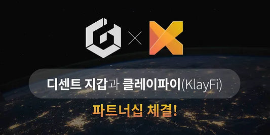 디센트 지갑, 클레이파이(KlayFi)와 파트너십 체결!