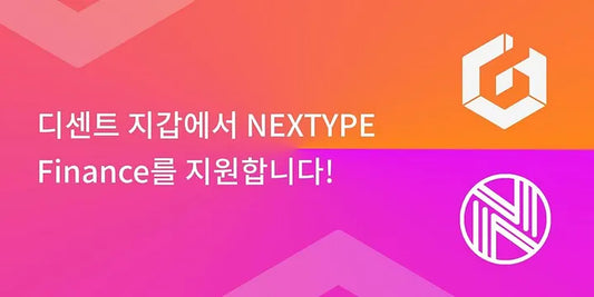 디센트 지갑에서 NEXTYPE Finance를 지원합니다!