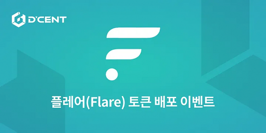 디센트 지갑 공지 — 플레어(Flare) 토큰 배포 이벤트