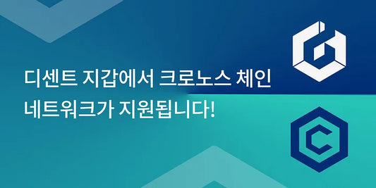 디센트 지갑에서 크로노스 체인 네트워크가 지원됩니다!