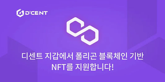 디센트 지갑에서 폴리곤 블록체인 기반 NFT를 지원합니다!