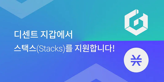 디센트 지갑에서 스택스(Stacks)를 지원합니다!