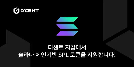 디센트 지갑에서 솔라나 체인기반 SPL 토큰을 지원합니다!