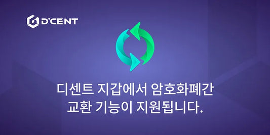 디센트 지갑에서 암호화폐간 교환 기능이 지원됩니다.