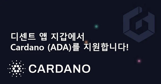 디센트 앱 지갑에서 Cardano (ADA)를 지원합니다!