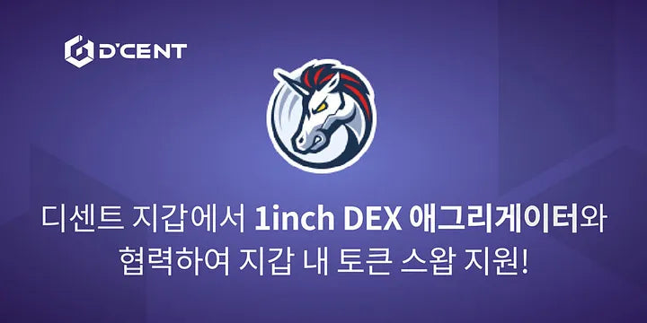 디센트 지갑 — 1inch DEX 애그리게이터와 협력하여 지갑 내 토큰 스왑 지원!