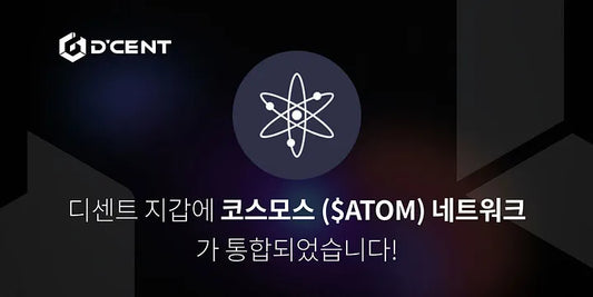 디센트 지갑에 코스모스 ($ATOM) 네트워크가 통합되었습니다!